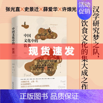 [正版] 书 中国文化中的饮食 张光直著 王冲译 一部研究中国饮食文化的历史人类学著作 广西师范大学出版社