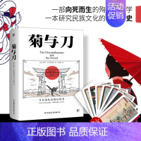 [正版]创美工厂 菊与刀 70年 了解日本之书 人类学民族学 鲁斯 本尼迪克特 翻译王纪卿译本 日本国民文化民俗