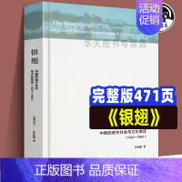 [正版]全新银翅 增订本 中国的地方社会与文化变迁 庄孔韶 金翼学术性续本福建乡镇农村社会人类学 中国社会学研究经典文库