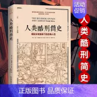 [正版]人类酷刑简史 抖音揭秘文明面具下的恐怖人性人类历史文化科普书籍世界历史学家爱好者读物中古世纪酷刑介绍外国人文