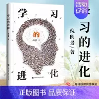 [正版]书籍学习的进化 倪闽景教育学习改革进化理论 倪闽景作品 哲学文化理论科普读物 上海科技教育出版社 人类学习的哲学