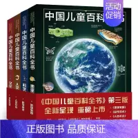 中国儿童百科全书 [正版]中国儿童百科全书 第三版全套4册 科学技术 地球家园 人类社会 文化生活 中国青少年儿童中小学