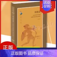 [正版] 母权论:对古代世界母权制性和法权性的探究 巴霍芬 生活·读书·新知三联书店 民族学、文化人类学书籍