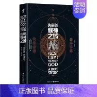 [正版]《失落的猴神之城》道格拉斯·普雷斯顿著 历史文化考古人类学**地理悬疑小说荒野求生DB奇兵玛雅文明 书籍