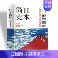 [正版]日本简史 历史知识读物 人类学民族学历史学本 日本近现代国民文化民俗性格 了解日本 世界通史书籍