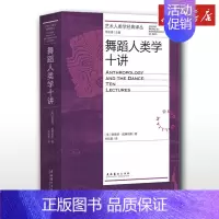 舞蹈人类学十讲 [正版]舞蹈人类学十讲 (美)德里德·威廉姆斯 著 刘晓真 译 舞蹈(新)艺术 书店图书籍 文化艺术出版