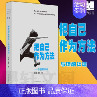 [正版] 单读 把自己作为方法:与项飙谈话 上海文艺出版社 项飙 吴琦主编 文化人类学 对话的精神 打破自我