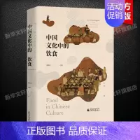 [正版]中国文化中的饮食 书籍 一个朝代的饮食风貌 研究中国饮食文化的历史人类学 社会科学文化史 广西师范大学出版社97