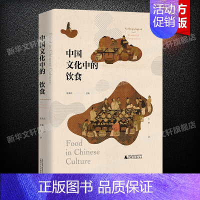 [正版]中国文化中的饮食 书籍 一个朝代的饮食风貌 研究中国饮食文化的历史人类学 社会科学文化史 广西师范大学出版社97