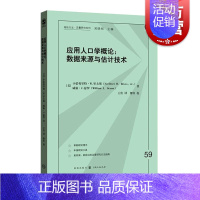 [正版]应用人口学概论 数据来源与估计技术 格致方法/定量研究系列 文化人类学 大数据 图书籍 格致出版社 世纪出版