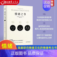 [正版]情绪之书 深度研究情绪文化的情绪考古书 156则趣味情绪故事 解读未知的情绪之谜 追寻历史与文化 探索人类情绪的