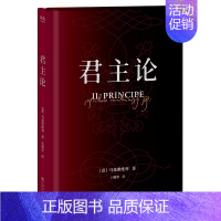 [正版]君主论 马基雅维利 上海文化出版社 影响人类历史的十本书之一 古典政治学经典 新增6000字导读 注释与作者手稿