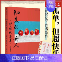 初老的女人 [正版]初老的女人 (日)伊藤比吕美 著 蕾克 译 文化人类学文学 书店图书籍 海峡文艺出版社