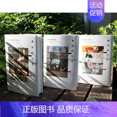 [正版]华东师范身体的历史 修订版3册套 傅雷翻译奖入围作品 西方身体文化史历史学人类学 法国身体史领域 华东师范大学