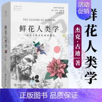 [正版]鲜花人类学 一部关于花文化的民族志 自然文库 [英]杰克·古迪 著 刘夙 胡永红 译 商务印书馆