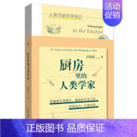 [正版]厨房里的人类学家 理想国 庄祖宜著 饮食作家庄祖宜初心之作火热重版!穿越餐厅用餐区,窥探厨房异文化。