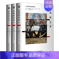 [正版]身体的历史 修订版3册套 傅雷翻译奖入围作品 西方身体文化史历史学人类学 法国身体史领域力作