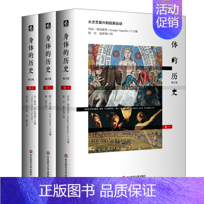 [正版]身体的历史 修订版3册套 傅雷翻译奖入围作品 西方身体文化史历史学人类学 法国身体史领域力作