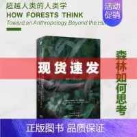 [正版] 书 森林如何思考 超越人类的人类学艺文志新行思爱德华多科恩哲学作品上海文艺出版社获雷戈里贝特森人类学图书奖