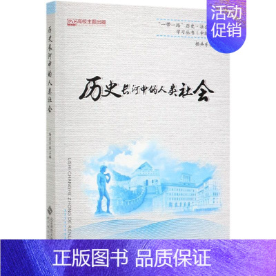 [正版]历史长河中的人类社会/一带一路历史社会文化学习丛书