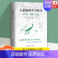 [正版]人是如何学习的2 Ⅱ学习者境脉与文化 21世纪人类学习的革命译丛 第二辑 洞见人类学习的本质 书籍 华东师大