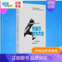 把自己作为方法:与项飙谈话 [正版]把自己作为方法——与项飙谈话 项飙,吴琦 著 文化人类学经管、励志 书店图书籍 上海