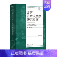 [正版]西方艺术人类学研究指南 李修建 编 艺术理论(新)艺术 书店图书籍 文化艺术出版社