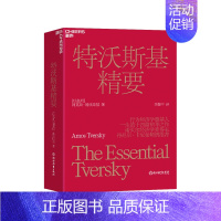 [正版]湛庐特沃斯基精要 决策心理学书籍 社会心理学 行为经济学奠基人 改变了社会科学对人类行为和社会的研究方式