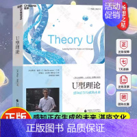 [正版] U型理论 感知正在生成的未来 全新升级版 一部人类未来的变革之作 组织学习大师奥托·夏莫经典著作 湛庐文化