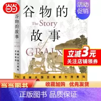 [正版] 书籍谷物的故事:读解大国文明的生存密码 崔凯 著 上海三联书店 文化人类学 原创通识读物