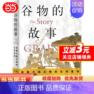 [正版] 书籍谷物的故事:读解大国文明的生存密码 崔凯 著 上海三联书店 文化人类学 原创通识读物