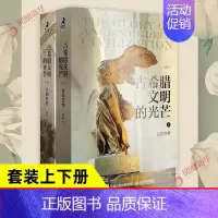 [正版]套装上下册古希腊文明的光芒 赵林 著 青春芳华+美韵哲思 社会科学书籍文化人类学 书籍 凤凰书店