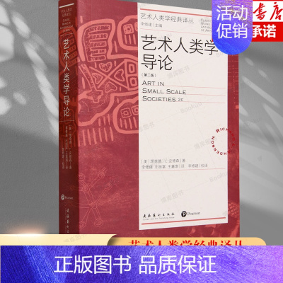 [正版]艺术人类学导论:第二版(艺术人类学经典译丛) 理查德·L.安德森 文化发展出版社艺术鉴赏书籍