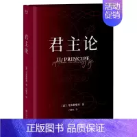 [正版]君主论 马基亚维利著 上海文化出版社 文化 为君之道 古典政治学经典 影响人类历史作品 西方政治学 领导力 管理