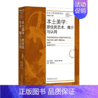 [正版]本土美学:原住民艺术、媒介与认同(艺术人类学经典译丛)