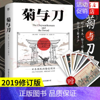 [正版]2019修订版菊与刀 鲁思 本尼迪克特 著 了解日本人类民族学日本国民文化民俗性格通史 日本史 书籍凤凰书店