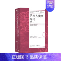 [正版]艺术人类学导论 第二版 艺术人类学经典译丛 格雷本、墨菲、范丹姆 艺术人类学入门书籍 文化艺术出版社