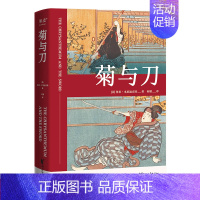 [正版]菊与刀 鲁思·本尼迪克特 日本国民性格说明书 了解日本之书 人类学 文化人类学名著 出品