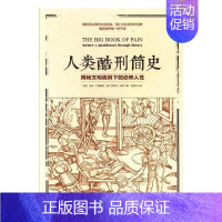 [正版]人类酷刑简史 揭秘文明面具下的恐怖人性 文化科普书籍 世界历史学家爱好者读物 中古世纪酷刑介绍普及 外国人文世界