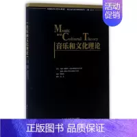 [正版]音乐和文化理论/西方音乐人类学经典著作译丛