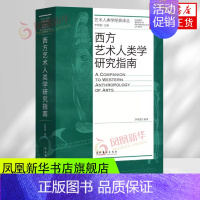 [正版]西方艺术人类学研究指南艺术人类学经典丛 编者:李修建 文化艺术出版社 艺术理论书籍书籍凤凰书店