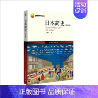 [正版]日本简史第四版 王新生 历史知识读物 人类学民族学历史学本 日本近现代国民文化民俗性格 了解日本 世界通史 书籍