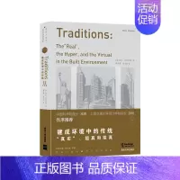[正版] 建成环境中的传统(真实超真和拟真)(精)/建筑人类学跨文化的视野奈扎·阿尔萨耶书店建筑书籍 畅想书