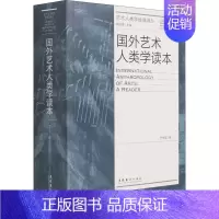 [正版]国外艺术人类学读本 李修建 编 美术理论绘画艺术研究书籍 文化艺术出版