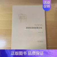 [正版]T特惠当代中国人类学民族学文库:基诺族传统爱情文化 9787222054967 云南人民