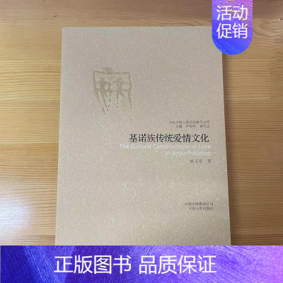 [正版]T特惠当代中国人类学民族学文库:基诺族传统爱情文化 9787222054967 云南人民