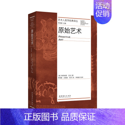 [正版]原始艺术 艺术人类学经典译丛 莱昂哈德·亚当 著 世界艺术民族艺术普及书籍 文化艺术出版社