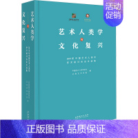 [正版]艺术人类学与文化复兴 2019年中国艺术人类学学术研讨会论文选集 中国艺术人类学学会,云南艺术学院 编 美术理论