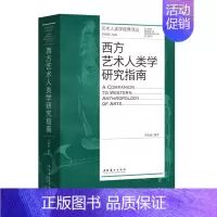 [正版]西方艺术人类学研究指南 李修建 编 文化艺术出版社