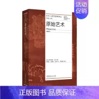[正版]原始艺术 艺术人类学经典译丛 莱昂哈德·亚当 著 世界艺术民族艺术普及书籍 文化艺术出版社